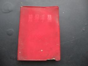 平装书《读报手册》1966年，1厚册全，品好如图。