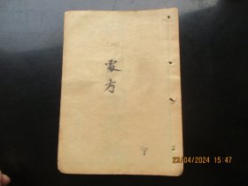 中医线装书《时方妙用歌括》清，1册2卷全，品以图为准。