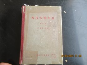 中医精装本《现代实用中药》1958年，1厚册全，科技卫生出版社，叶橘泉编，品好以图为准。