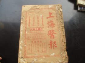 民国中医文献《上海医报》民国，1厚册，16开，厚2cm，品以图为准。