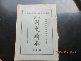 民国平装书《国史读本》民国15年，1厚册（明史下），世界书局，品好以图为准。