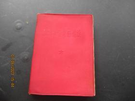 红宝书《毛主席论党的建设》1966年，1册全，中国人民解放军总政治编，品好如图。