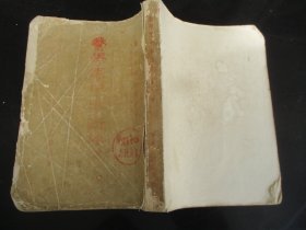 中医平装书《医学衷中参西录》1958年，1厚册全（三），张锡纯著，河北人民出版社，品以图为准。