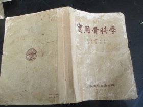 中医学平装书《实用骨科学》1954年，1厚册全，许竞斌著，广协书局，品以图为准。