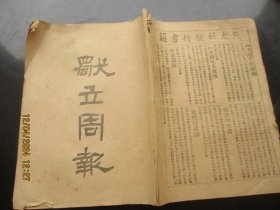 民国期刊《独立周报》民国，1册全，16开，厚0.5cm，品好以图为准。