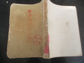 中医平装书《医学衷中参西录》1958年，1厚册全（二），张锡纯著，河北人民出版社，品以图为准。