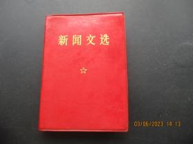 红宝书《新闻文选》60年代，1册全9cm*13cm，品好如图。