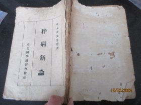 中医平装书《猝病新论》民国，1册全，章太炎先生著，章氏国学讲习会校印，16开，厚1cm，品好以图为准。