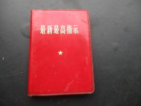 红宝书《最新最高指示》1969年，1册全，中国人民解放军战士出版社，品好如图。