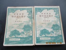 解放初期平装书《中国食用作物》1951年，2册全，孙醒东著，中华书局，品好如图。