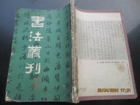 大开本平装书《书法丛刊》1982年，3册（合订1厚册），文物编辑委员全，文物出版社，14开，厚2cm，品好以图为准。