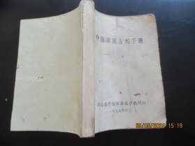 中医平装书《中医常用方剂手册》1975年，1厚册全，湖南医学院，品以图为准。