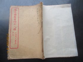 中医线装书《灵枢素问集注》清，1册4卷全，品以图为准。