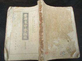 中医平装书《医学衷中参西录》1958年，1厚册全（一），张锡纯著，河北人民出版社，品以图为准。