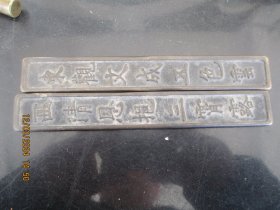 铜镇纸，长16.5cm2.5cm，品好如图。