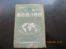 1951年画册《袖珍分国新图》1951年，1册全，50开，品以图为准。