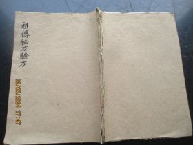 中医手稿本《祖传秘方，验方》清，1册全，116面，长25cm18cm，品以图为准。