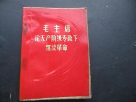 红宝书《毛主席论专政下继续革命》60年代，1册全，品好以图为准。