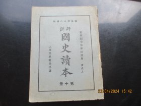 民国平装书《国史读本》民国，1厚册（清史上），世界书局，品好以图为准。