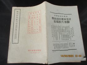 民国平装书目录样本《缩本四部丛刊初编样本》民国25年，1册全，上海商务印书馆，32开，厚0.5cm，品好如图。