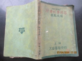 民国平装书《社会科学问答》1930年，1厚册全，上海文艺书局，顾凤城著，品好如图。