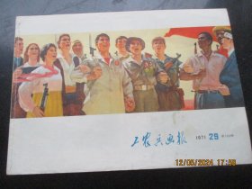 漂亮彩色连环画期刊《工农兵画报》1971年，1册（第29期），浙江工农兵画报社，24开，品以图为准。