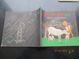 画册平装书《三毛流浪记选集》1987年，1册全，张乐平作，少年儿童出版社，品好如图。