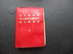 红宝书《毛主席语录，毛主席的五篇著作，毛主席诗词》1969年，1厚册全，人民出版社，品好如图。