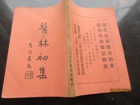 民国中医平装书《医林初集》民国23年，1册全，上海中医书局，品好如图。