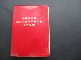 红宝书《中国共产党第九次全国代表大会汇编》1969年，1册全，人民出版社，品好如图。