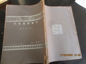 民国中医创刊号《中医疗养专刊》民国28年，1厚册全（第1卷，第1期），秦伯未主辨，中医书局，16开，149页，品好以图为准。