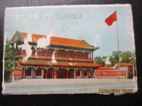 1978年，活页画片，毛主席在中南海住过地方，1套11张合拍。长15cm10cm，上海人民美术出版社，品好如图。
