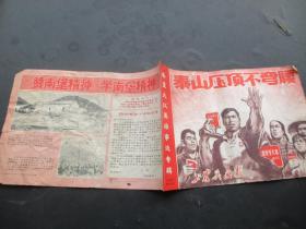 老期刊《泰山压顶不弯腰》1969年，1册（第87期），工农兵画报社，24开，品以图为准。