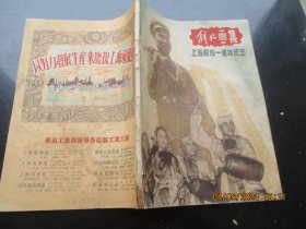 解放初期画册平装书《解放画集 上海解放一周年纪念》1950年6月，1册全，解放日报社，8开，厚1cm，品好以图为准。