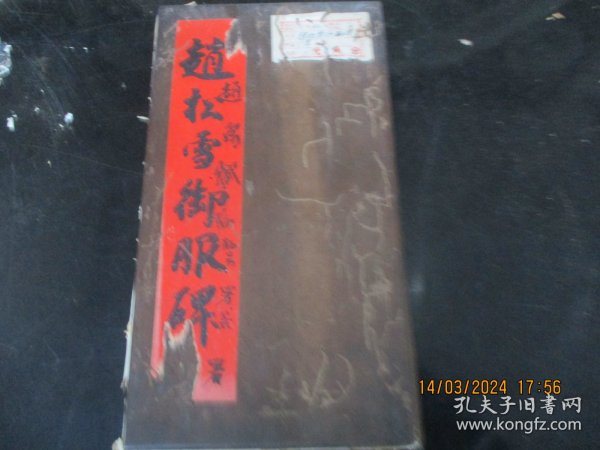 老拓本名人藏书《赵松雪御服碑》清，1册全，册页，上下夹板，23面，长32cm18cm，品以图为准。