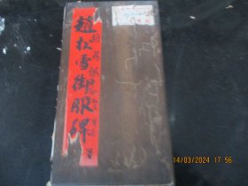 老拓本名人藏书《赵松雪御服碑》清，1册全，册页，上下夹板，23面，长32cm18cm，品以图为准。