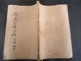 中医线装书《衘篡医宗金监，医学入门（卷1）》清，1厚册（卷64---74），品好以图为准。