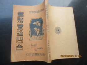 民国平装书《实验养蜂问答》民国25年，1册全，程宗熙著，新文化书社，品好以图为准。