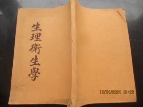 民国中医平装书《生理卫生学》民国18年，施列民编，上海时兆报馆，品好以图为准。