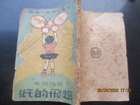 民国平装书《儿童文学创作丛书----想飞的纸》民国23年，1册全，鲍维湘著，北新书局，品好以图为准。