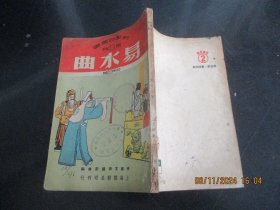 戏曲平装书《易水曲》1950年，1册全，武克仁著，上海杂志公司，品好如图。