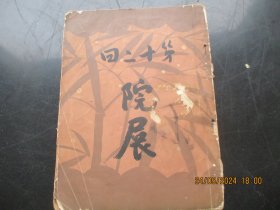 民国画册，1册全，16开，厚0.6cm，品以图为准。