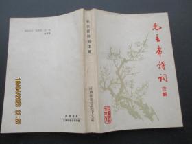 平装书《毛主席诗词》1977年，1册全，江西省师范学校中文系，品好如图。