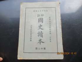 民国平装书《国史读本》民国15年，1厚册（民国史），李岳瑞著，世界书局，品好以图为准。