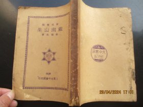 民国平装书《戴南山集》1930年，1册全，戴褐夫著，上海大中书局，32开，厚2cm，品好以图为准。