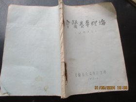 中医油印本《中医基本理论-----试用讲义》1977年，1厚册全，16开，安徽省屯县市卫生局，品好如图。