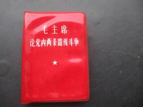 红宝书《毛主席论党内两条路线斗争》1969年，1册全，品好如图。