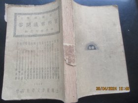 民国平装书《中国历史常识问答》民国，1册全，上海东方文学社，32开，厚2.5cm，品以图为准。