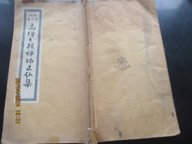 木刻本《高僧大颠禅师正弘集》1975年，1册全，大开本，品好以图为准。