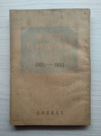 半年来国内的形势（1948.1—1948.6）东北书店印行 1948年10月初版 内容有：目前形势和我们的任务——毛泽东、告困守东北各城市蒋军官兵书——林彪等等（民国原版、品相很好、如图所示）